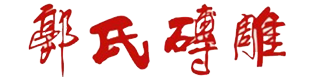 河南明岩唐景砖雕艺术有限公司